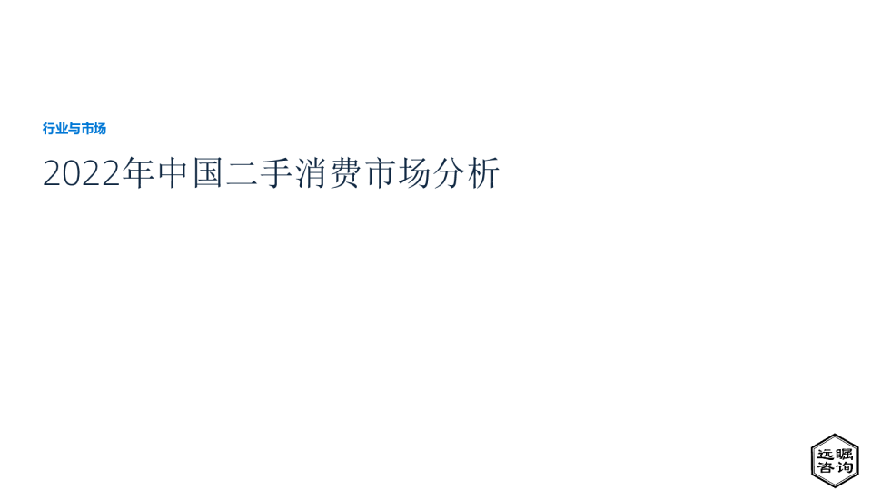 2022年中国二手消费品市场分析