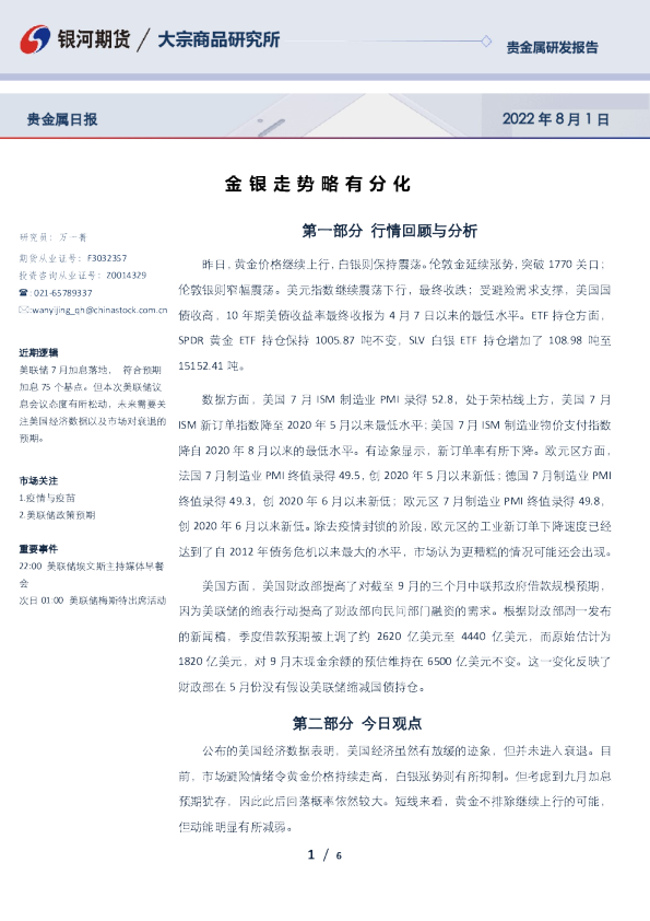 贵金属日报：金银走势略有分化