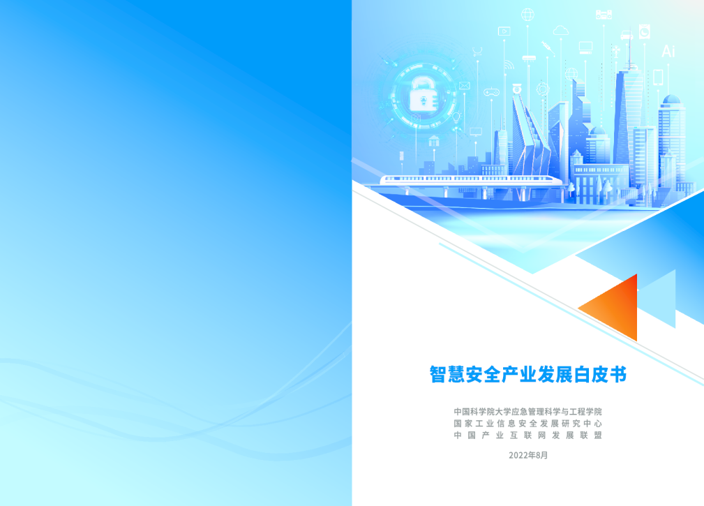智慧安全产业发展白皮书