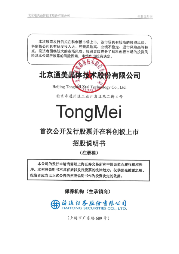 北京通美晶体技术股份有限公司招股说明书(注册稿)