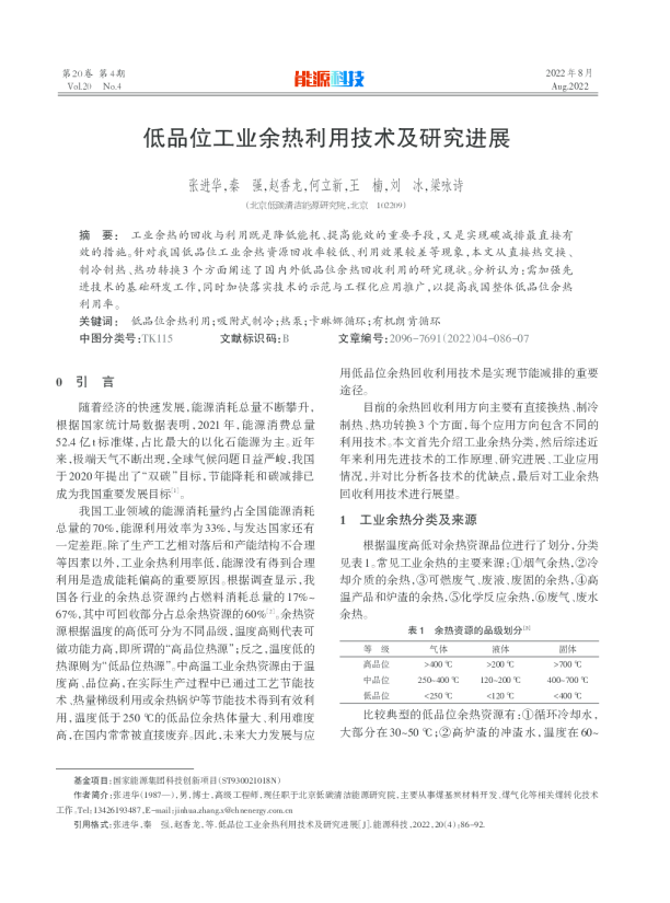 低品位工业余热利用技术及研究进展