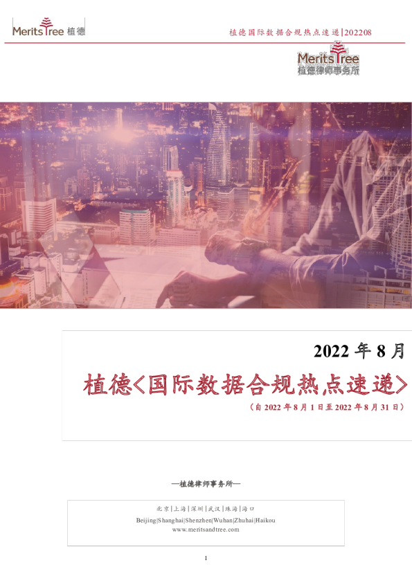 国际数据合规热点速递