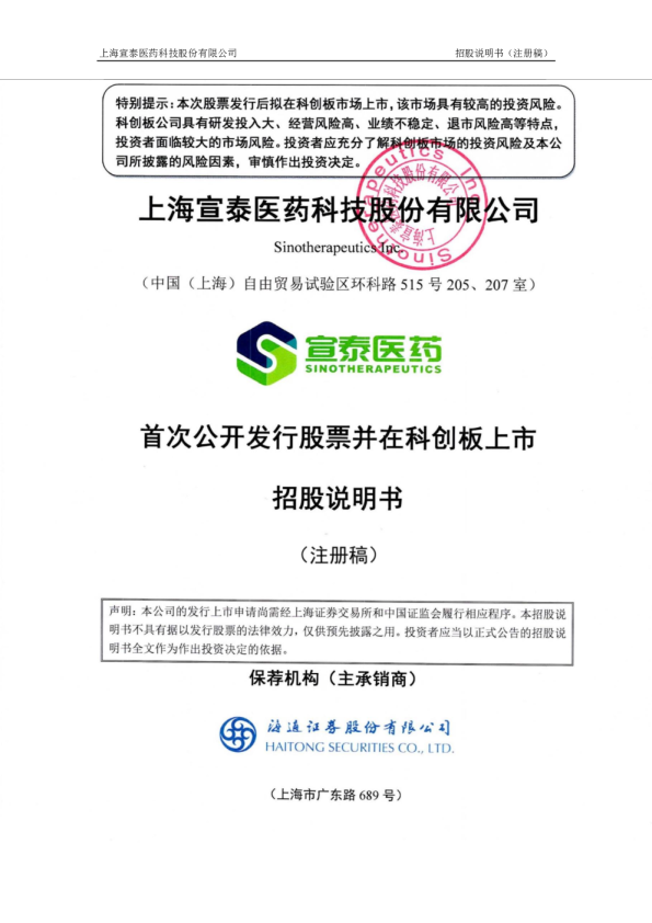 上海宣泰医药科技股份有限公司招股说明书(注册稿)