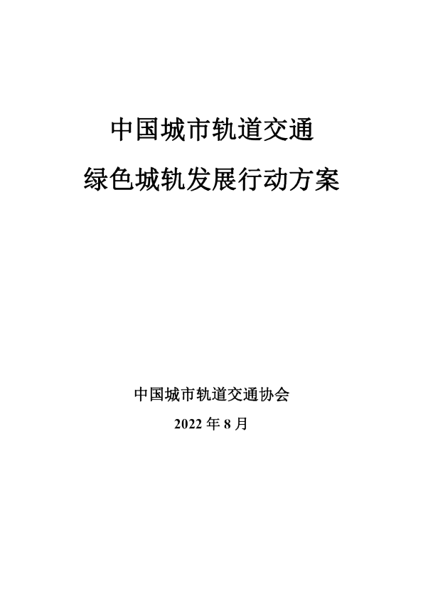 中国城市轨道交通绿色城轨发展行动方案（2022年）
