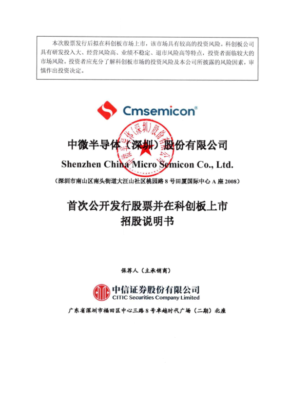 中微半导：中微半导首次公开发行股票并在科创板上市招股说明书