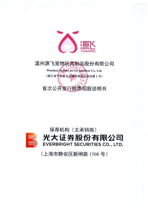 源飞宠物：源飞宠物首次公开发行股票并上市招股说明书