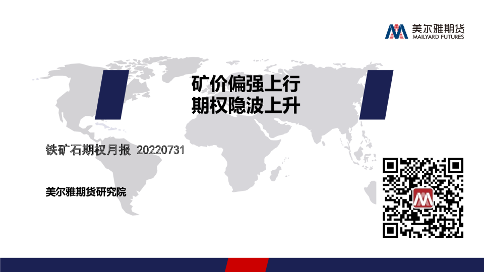 矿价偏强上行期权隐波上升