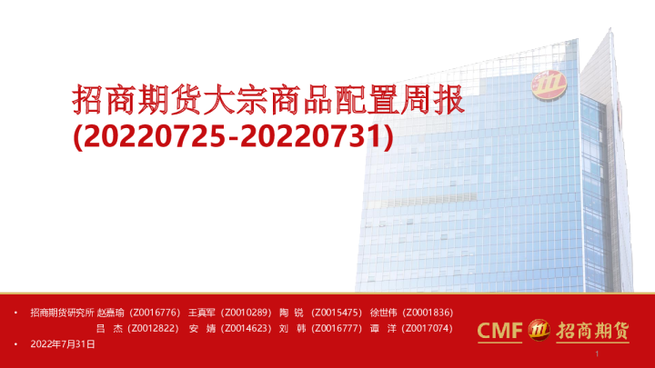 大宗商品配置周报