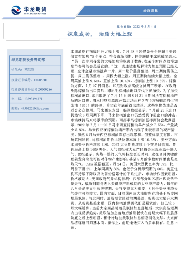油脂周报：探底成功，油脂大幅上涨
