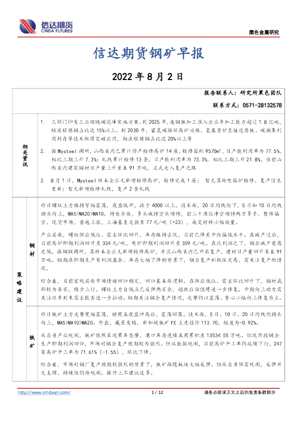 钢矿早报