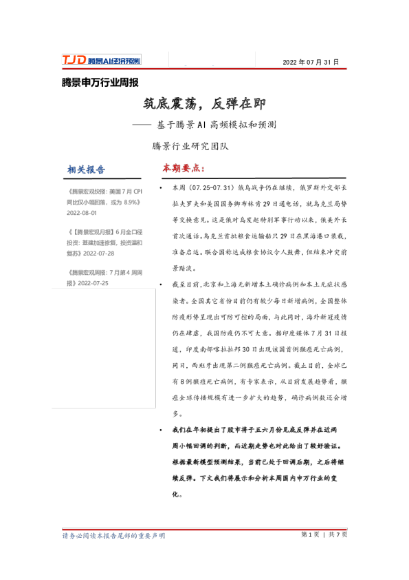 申万行业周报：筑底震荡，反弹在即
