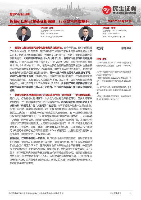 智慧矿山行业点评：智慧矿山新老龙头交相辉映，行业景气再度提升