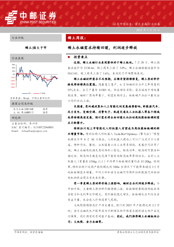 稀土周报：稀土永磁需求持续回暖，利润逐步释放
