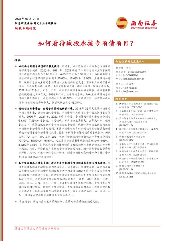 如何看待城投承接专项债项目？