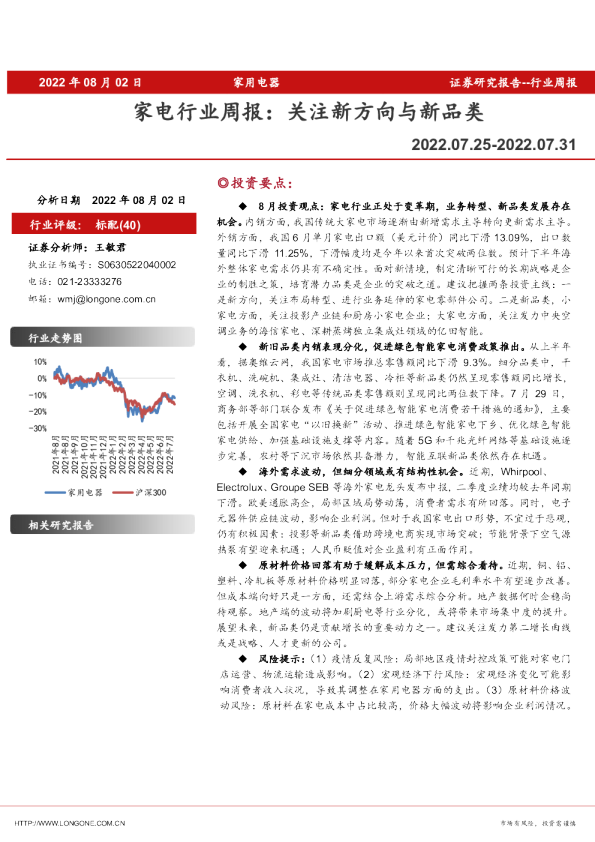 家电行业周报：关注新方向与新品类
