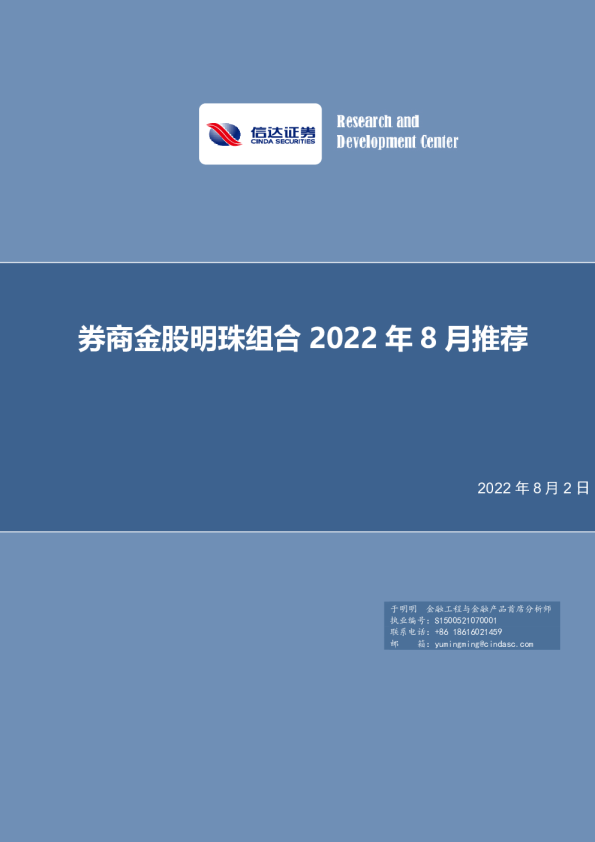 券商金股明珠组合2022年8月推荐