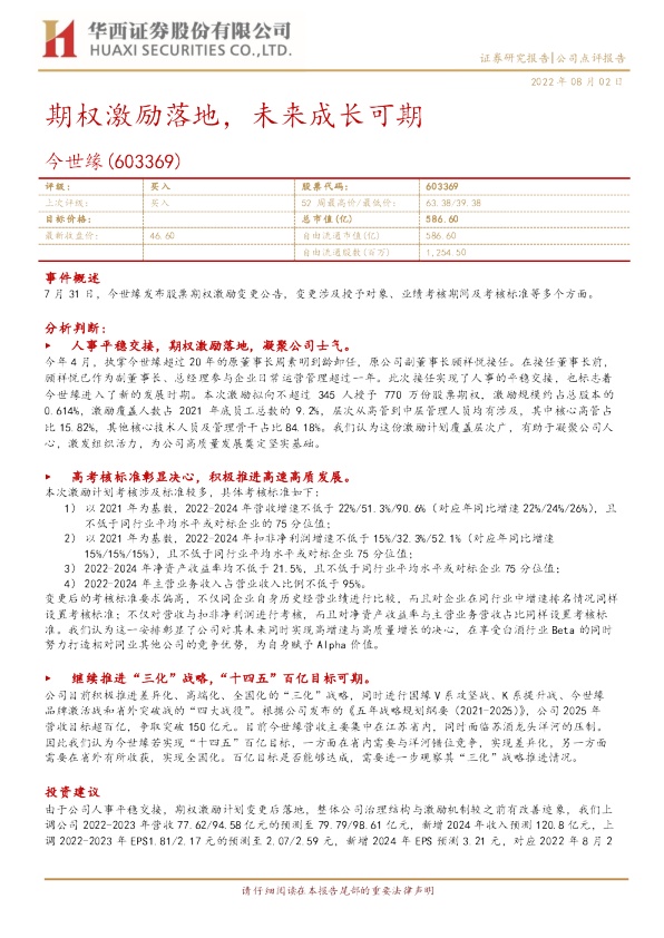 期权激励落地，未来成长可期