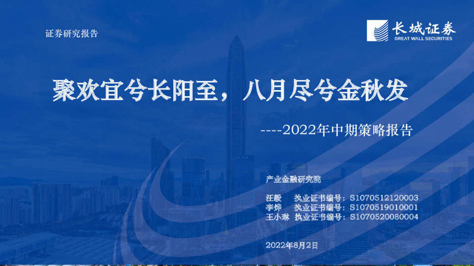 2022年中期策略报告：聚欢宜兮长阳至，八月尽兮金秋发