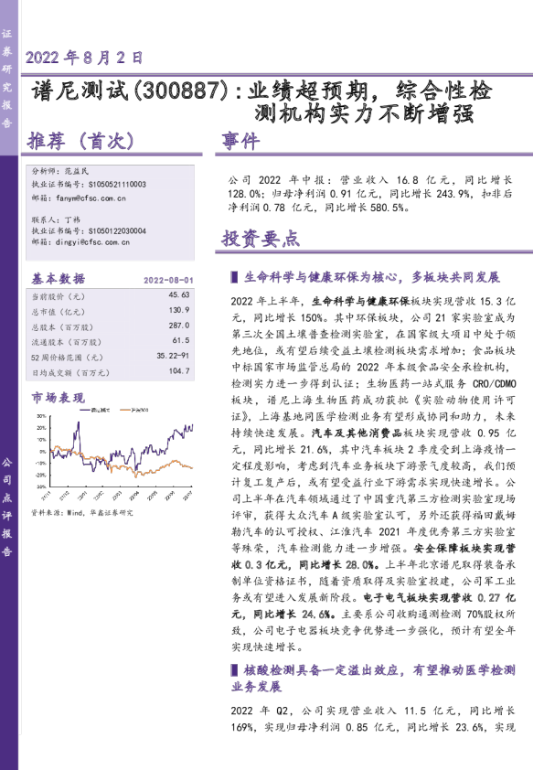 业绩超预期，综合性检测机构实力不断增强