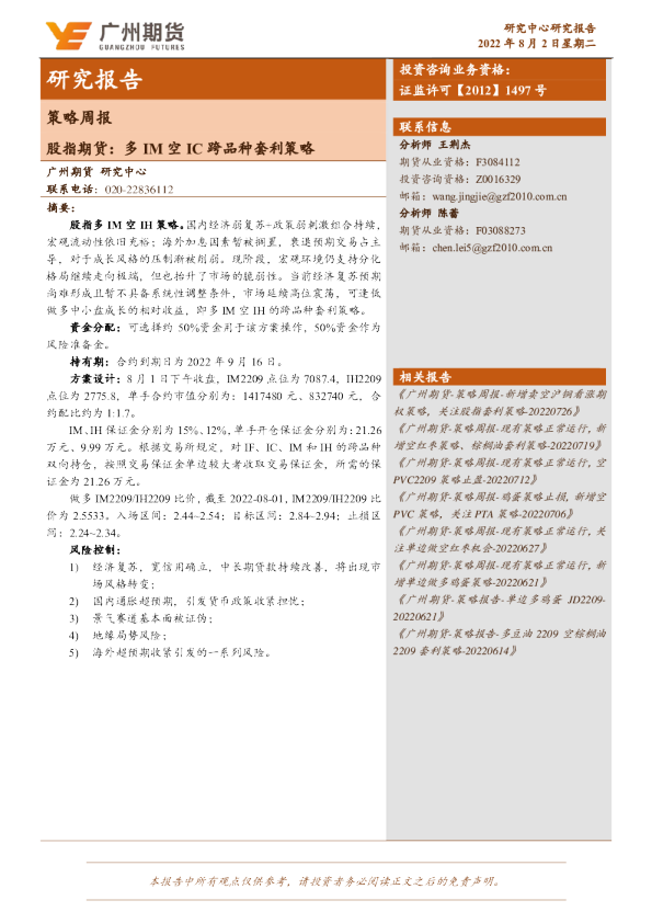 股指期货：多IM空IC跨品种套利策略