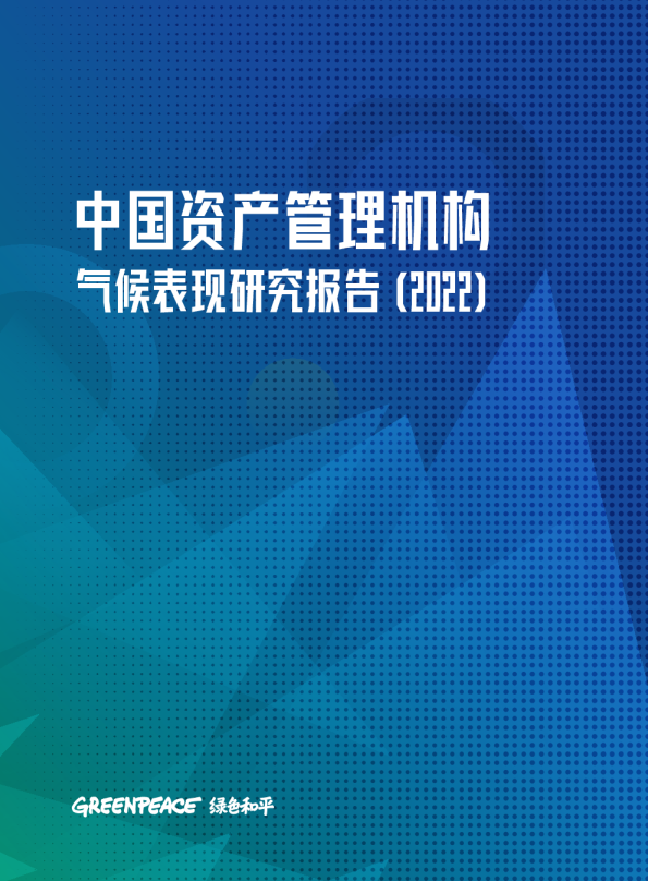 《中国资管机构气候表现报告（2022）》
