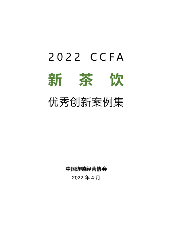 2022CCFA新茶饮优秀创新案例集