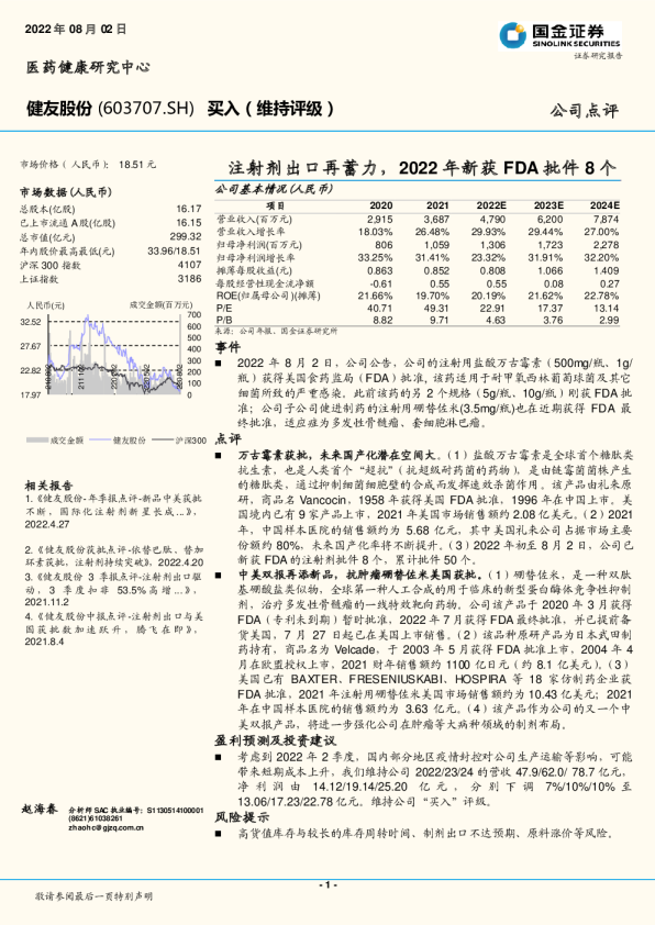 注射剂出口再蓄力，2022年新获FDA批件8个