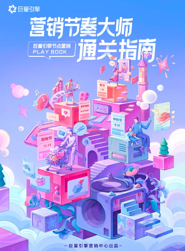 《营销节奏大师通关指南》（终版可对外）