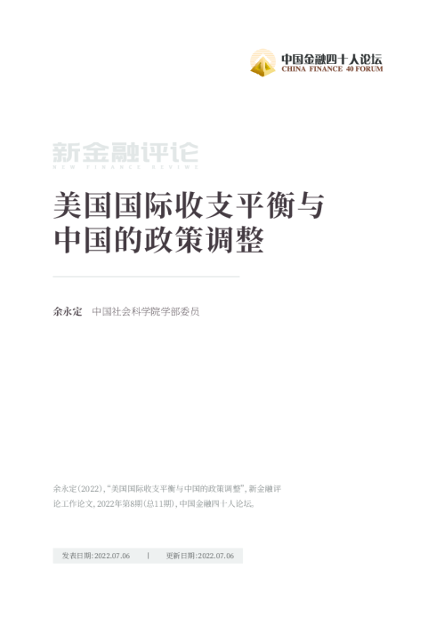 美国国际收支平衡与中国的政策调整