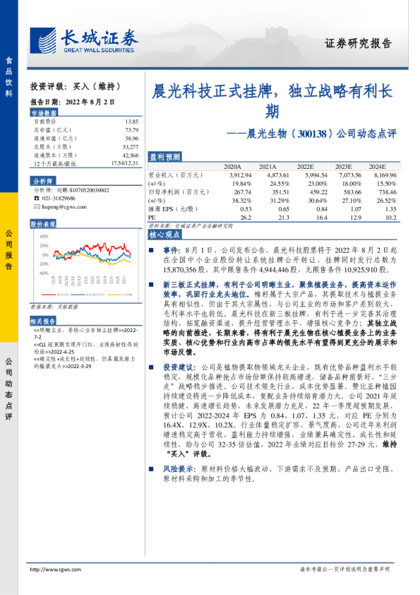 晨光科技正式挂牌，独立战略有利长期