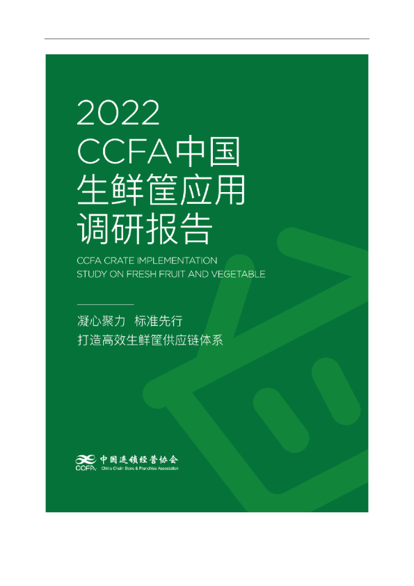 2022CCFA中国生鲜筐应用调研报告