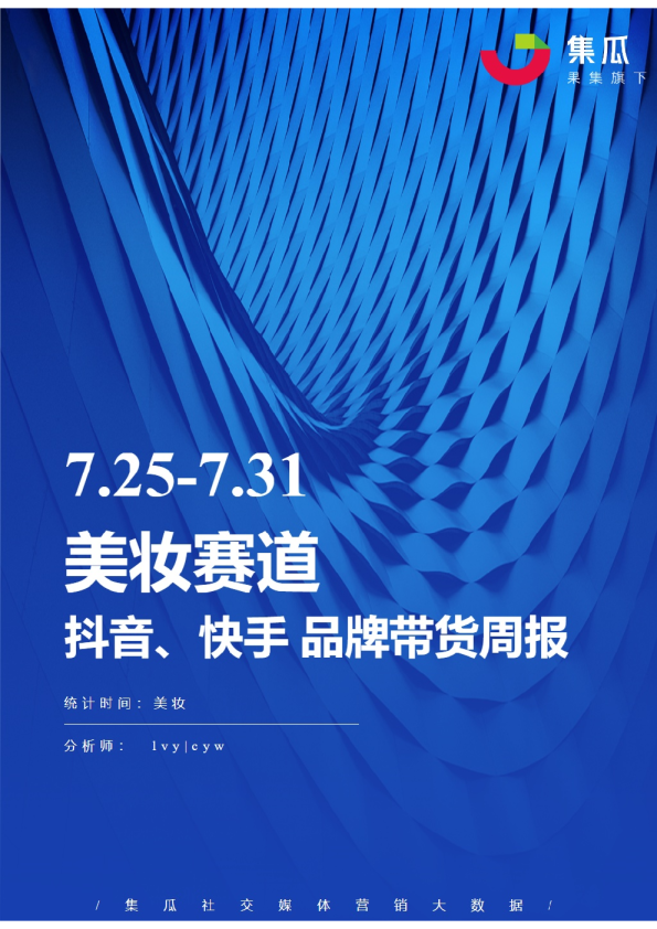 美妆丨【07.25-07.31】抖快品牌电商带货周报