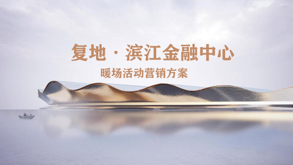 复地滨江展厅开放活动策划方案