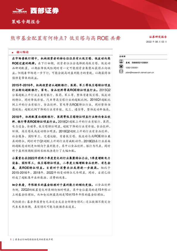 熊市基金配置有何特点？低贝塔与高ROE共舞