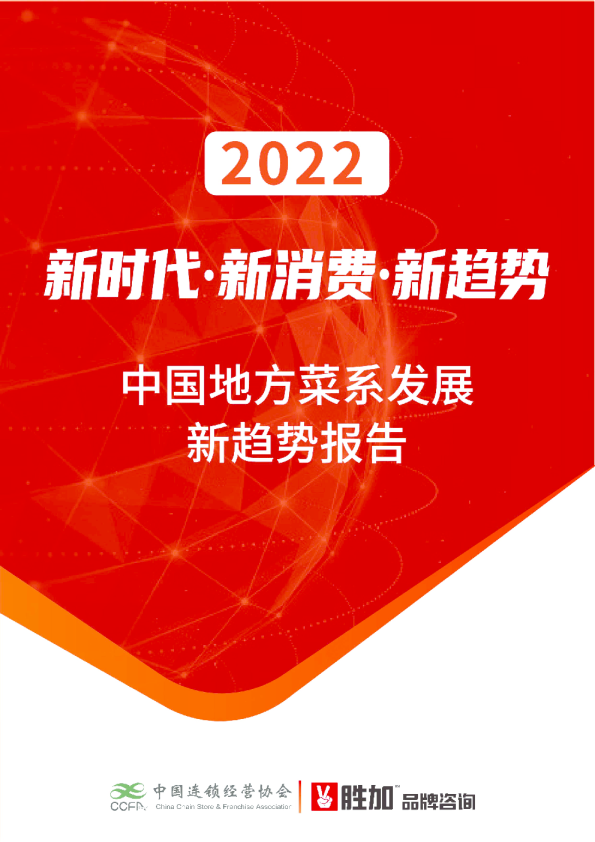2022中国地方菜系发展新趋势报告