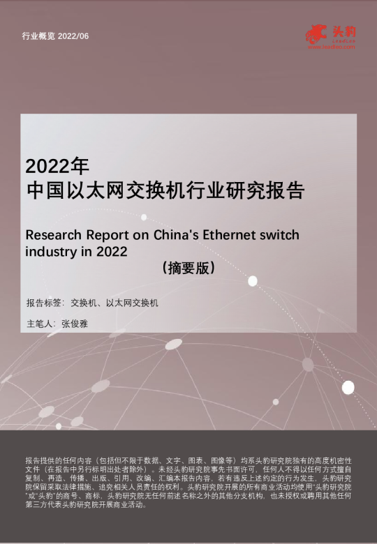 2022年中国以太网交换机行业研究报告（摘要版）