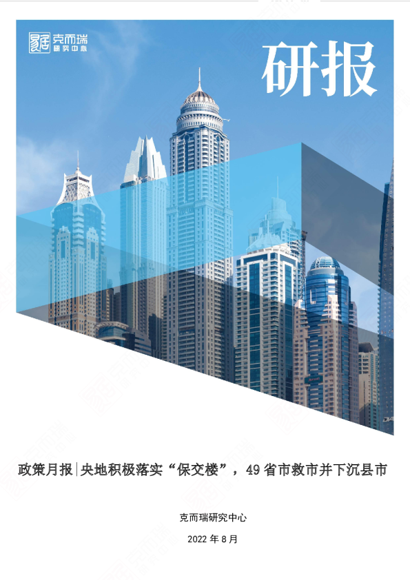 央地积极落实“保交楼”，49省市救市并下沉县市