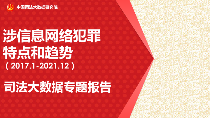 涉信息网络犯罪特点和趋势（2017.1-2021.12）司法大数据专题报告