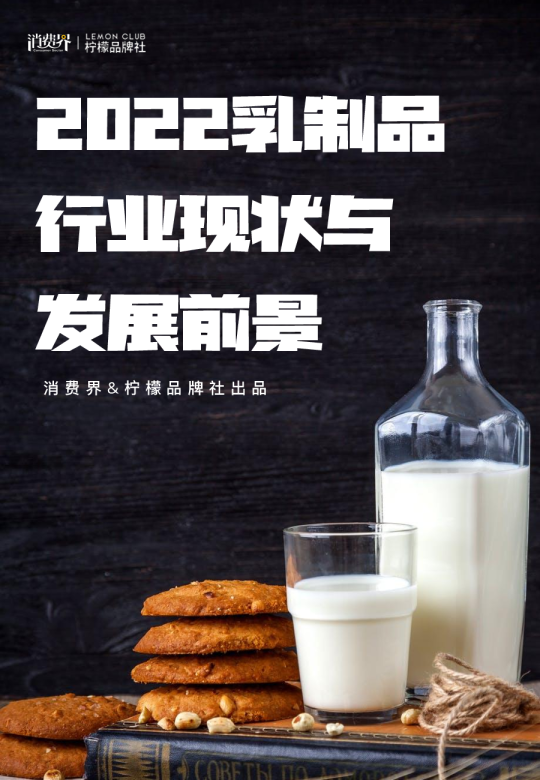 2022乳制品行业现状与发展前景报告