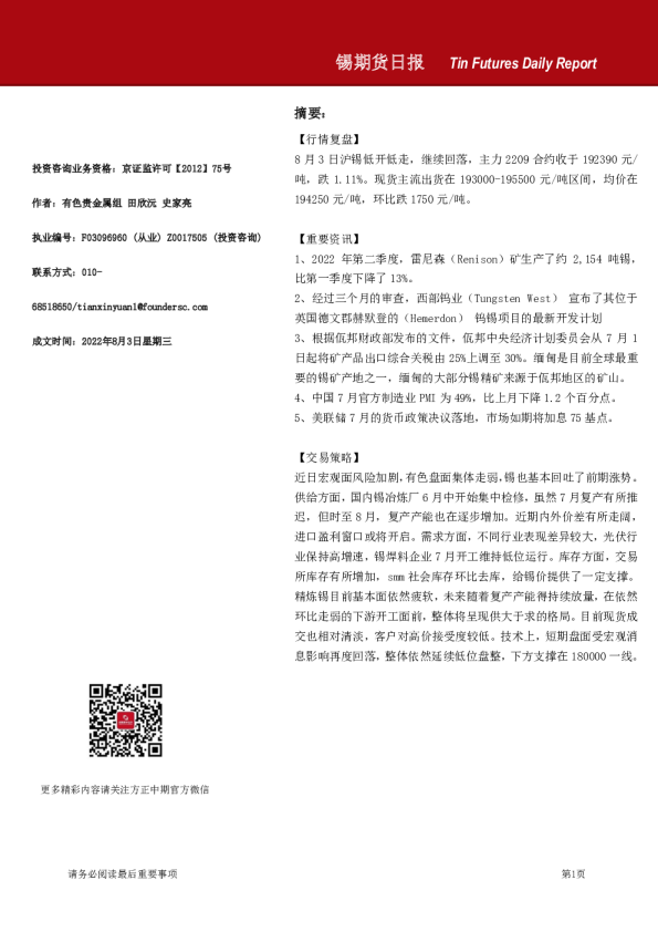 方正中期期货锡期货日报