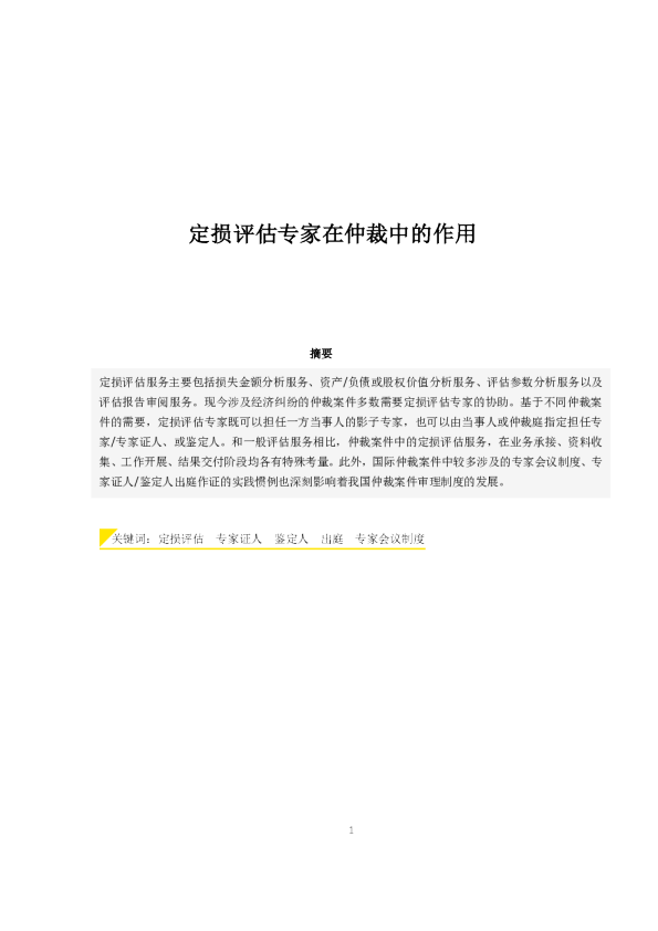 定损评估专家仲裁中的作用