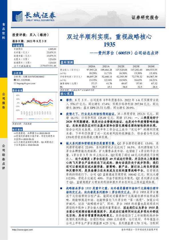 公司动态点评：双过半顺利实现，重视战略核心1935