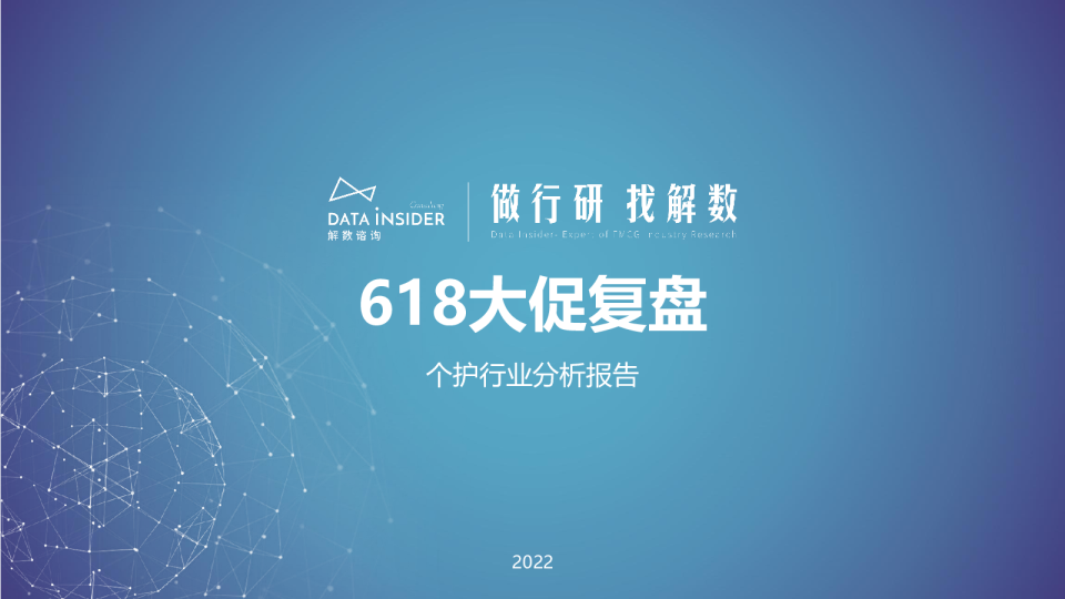 第147期 张杨带你看618个护市场调研