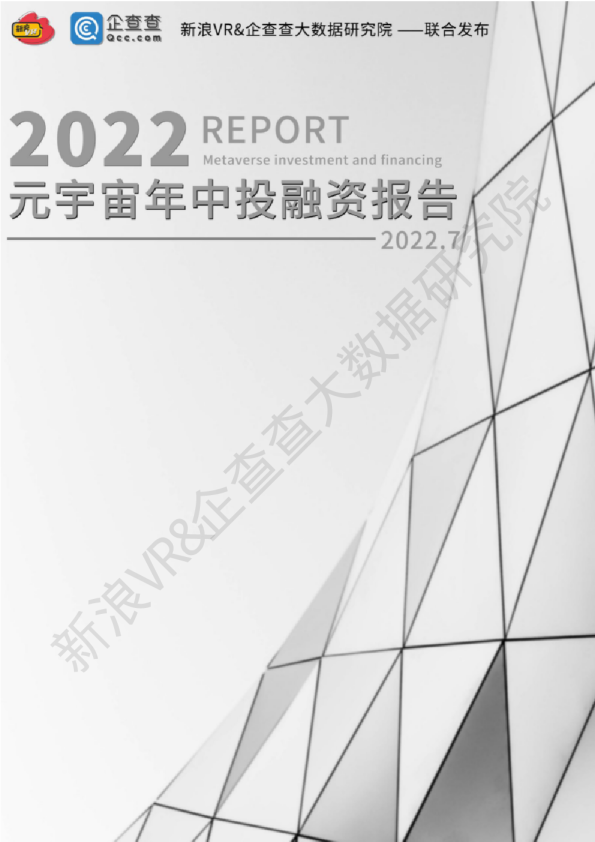 2022元宇宙年中投融资报告