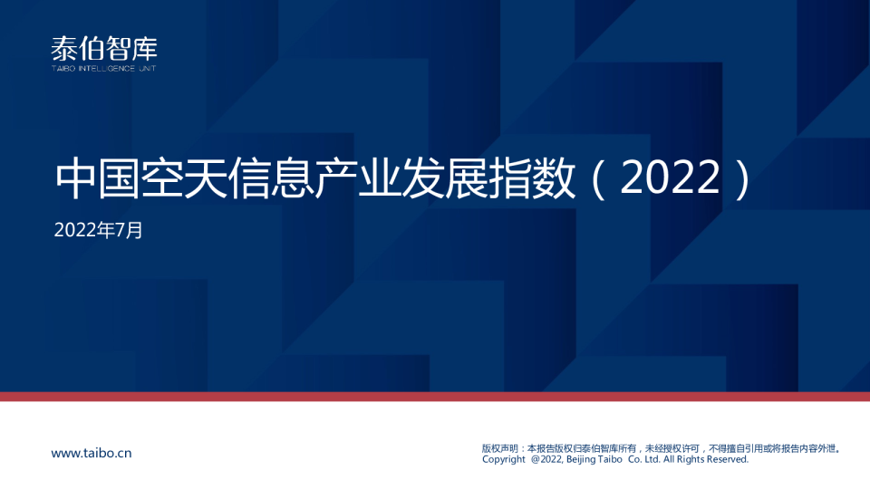 中国空天信息产业发展指数（2022）