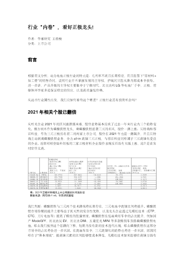 2022行业“内卷”，看好正极龙头！
