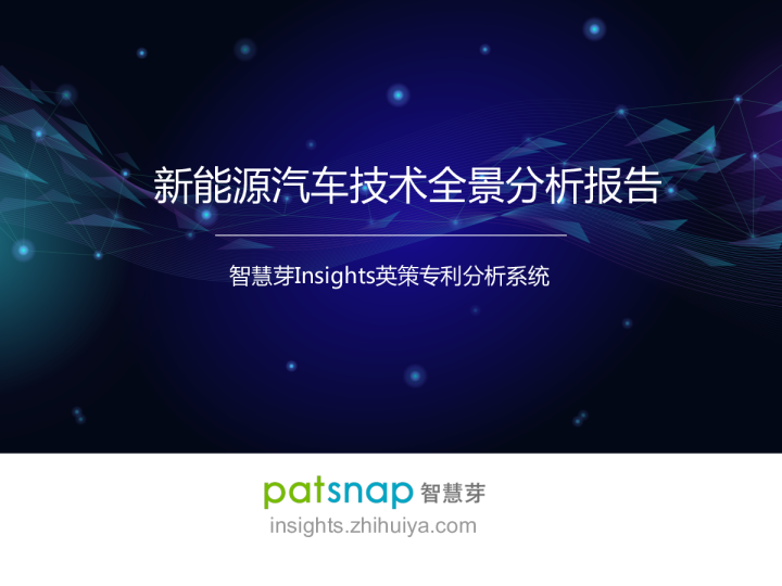 新能源汽车技术全景分析报告