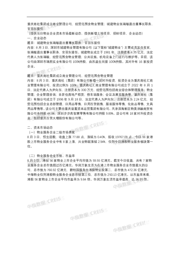 中指物业—每日播报（2022.8.03）