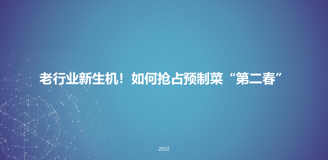 2022预制菜重点品牌分析