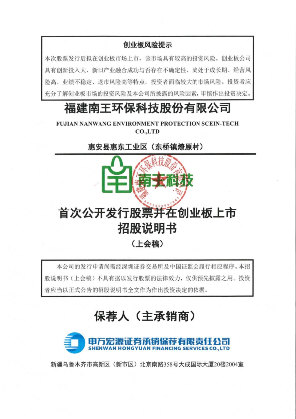 福建南王环保科技股份有限公司招股说明书(上会稿)